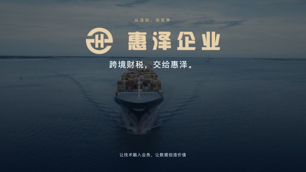 货轮与远洋背景上的惠泽真实标志：跨境财税，交给惠泽