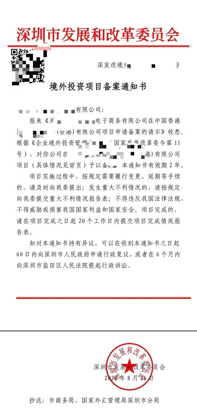已脱敏的深圳市发展和改革委员会境外投资项目备案通知书