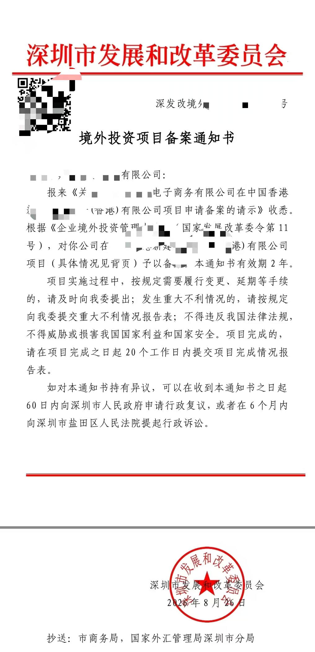 已脱敏的深圳市发展和改革委员会境外投资项目备案通知书