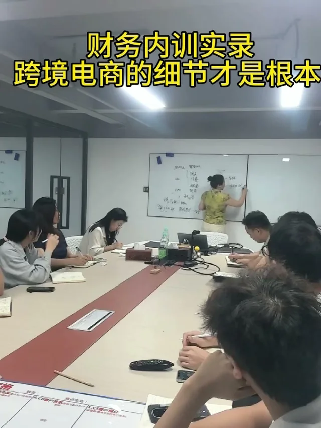 跨境电商财务内训现场,讲师正在白板前讲解月度账务 SOP