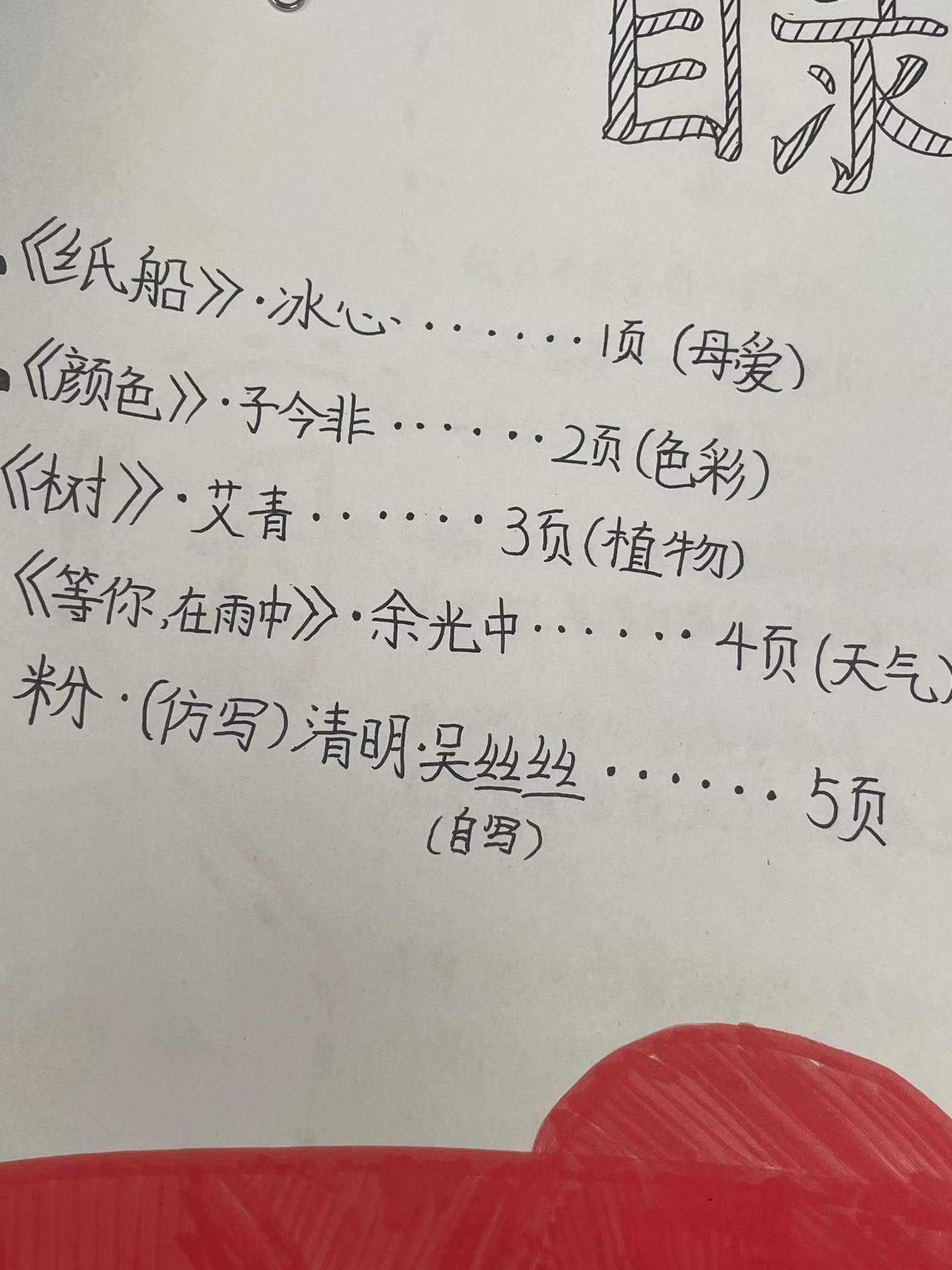 手写诗集目录,记录选编、仿写与自写内容
