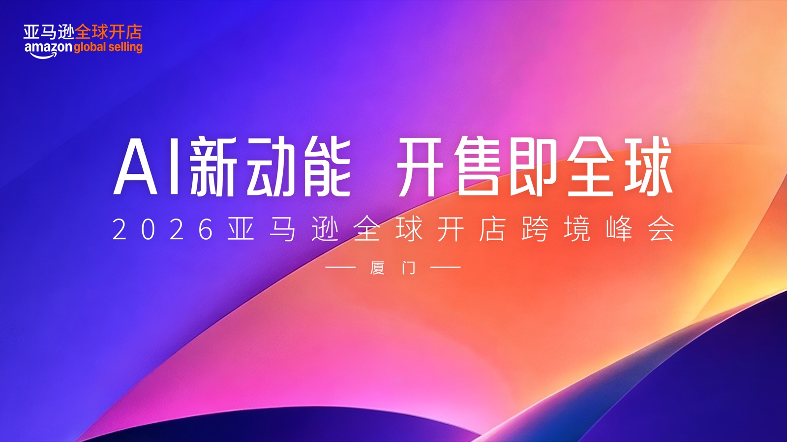2026亚马逊全球开店跨境峰会官方主视觉:AI新动能,开售即全球,厦门