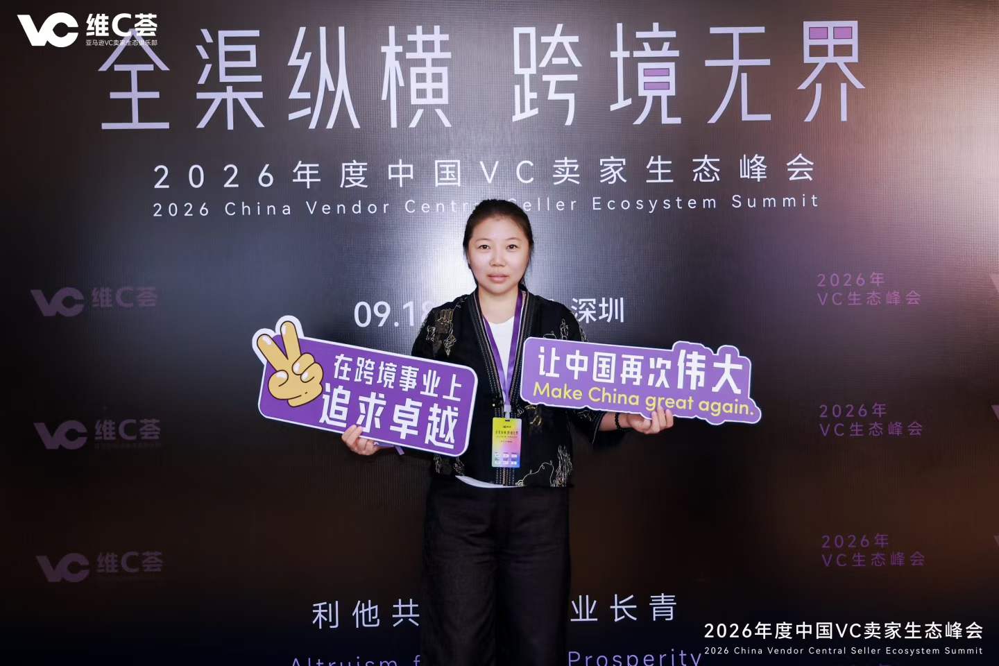 惠泽参会代表在 2026 年度中国 VC 卖家生态峰会现场留影