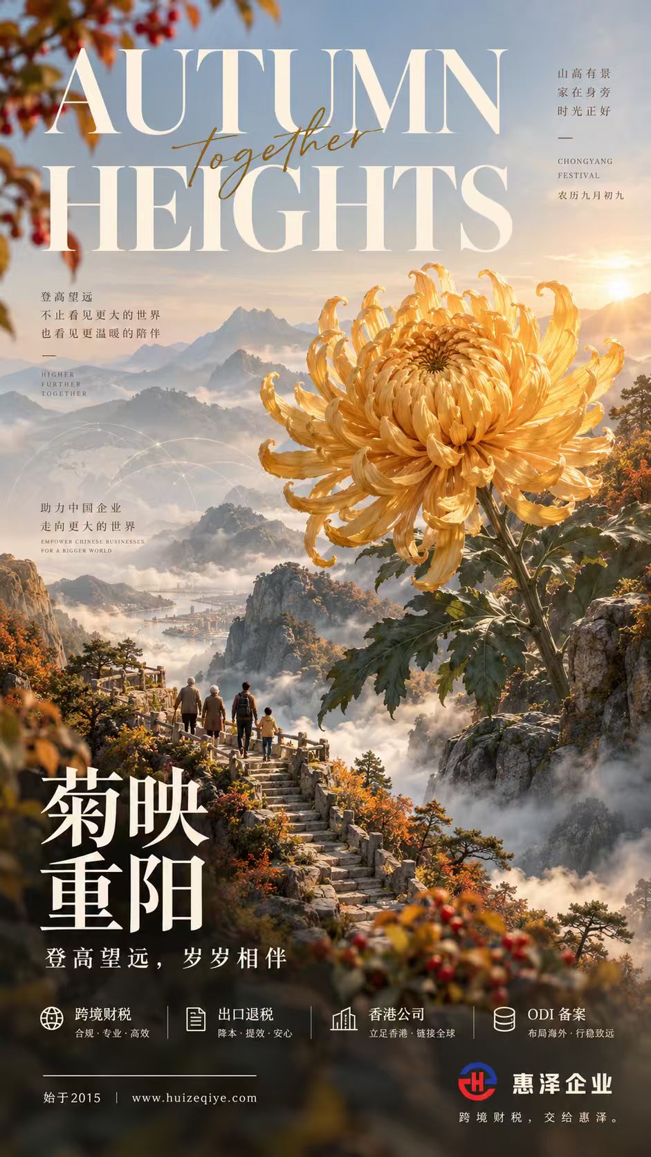 菊映重阳,登高望远重阳主题海报
