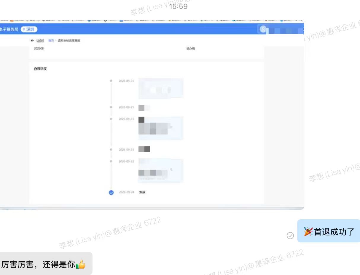 首单退税成功与客户点赞记录