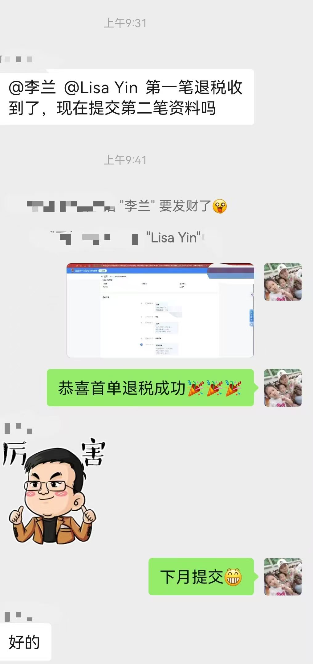 客户确认首单出口退税到账的沟通记录