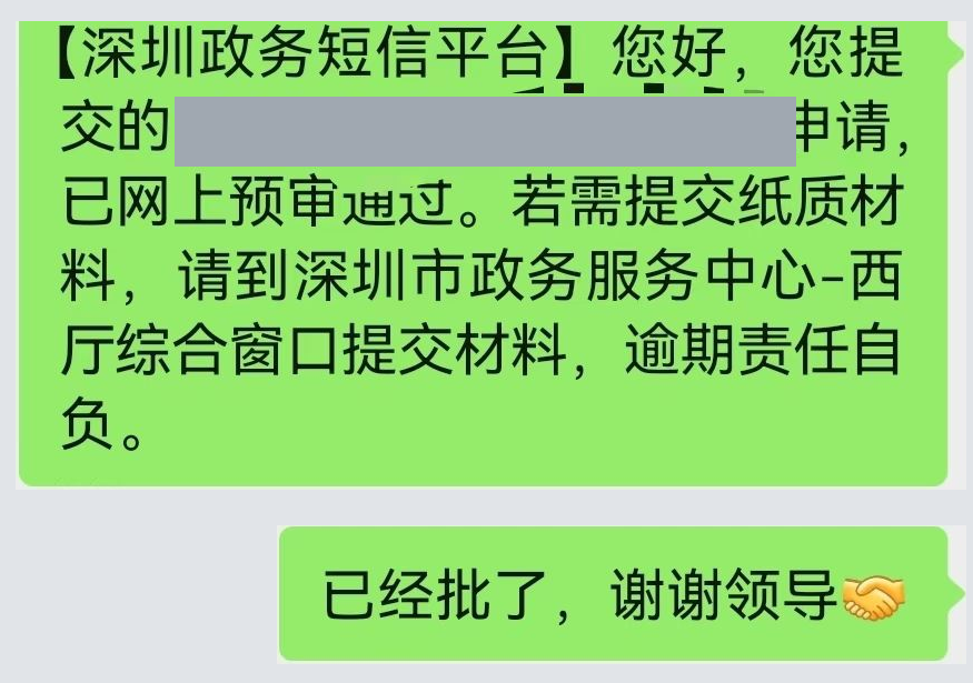 办理沟通记录:网上预审通过,原始截图已脱敏