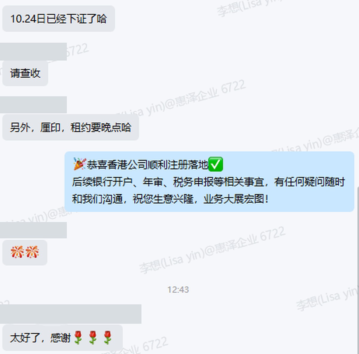 香港公司注册下证通知、后续资料交接安排及客户感谢反馈(已脱敏)