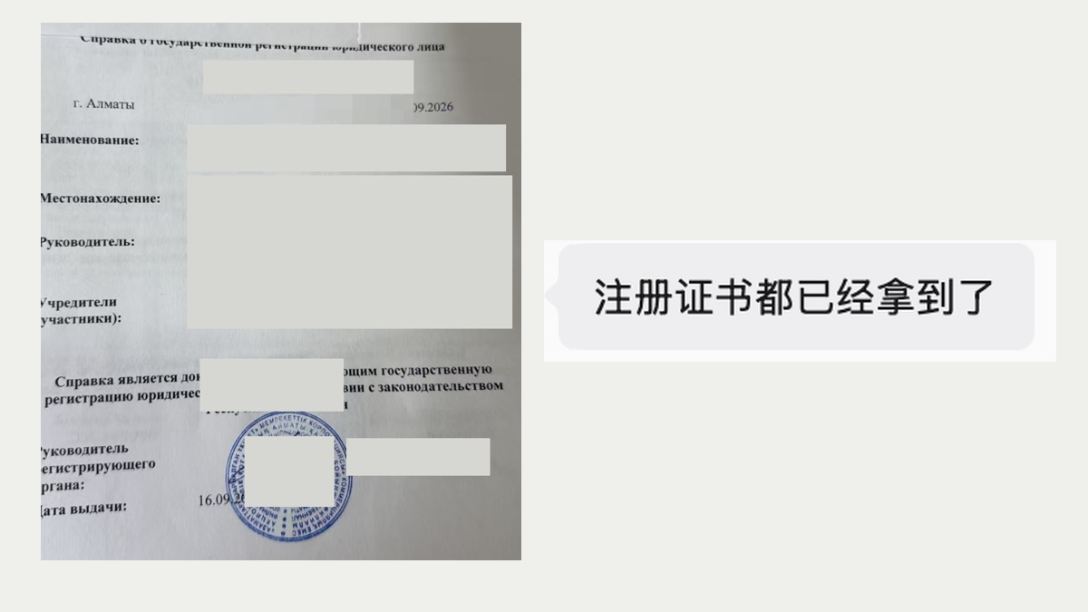 哈萨克斯坦公司登记文件与证书取得沟通记录（已脱敏）