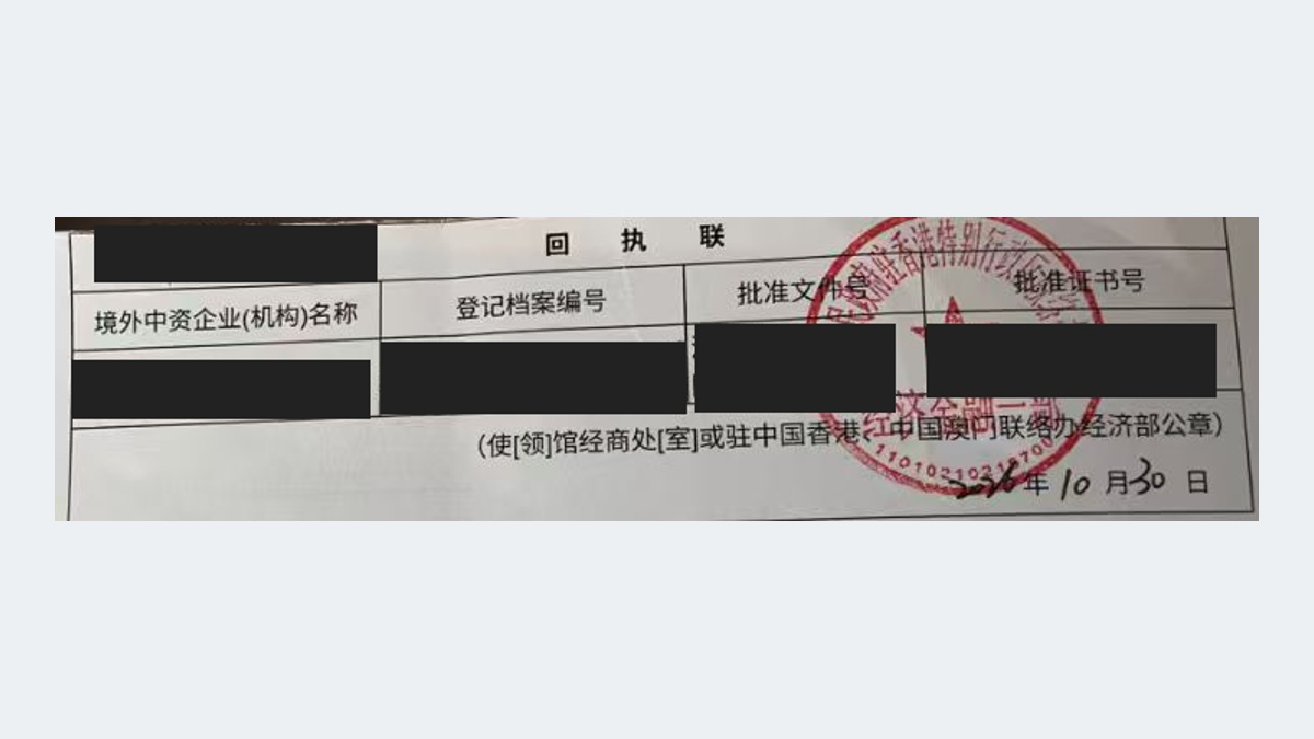 香港项目中联办报到回执(已脱敏)