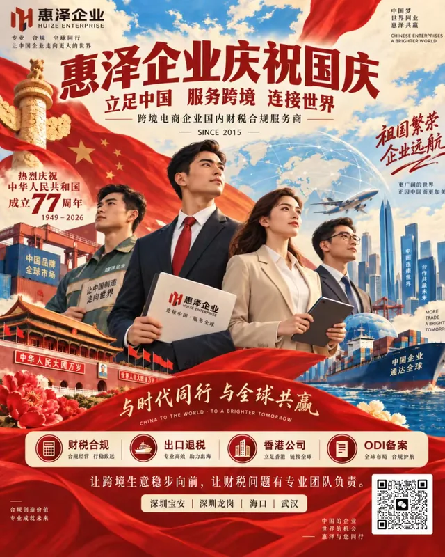 惠泽企业 2026 年国庆祝福海报