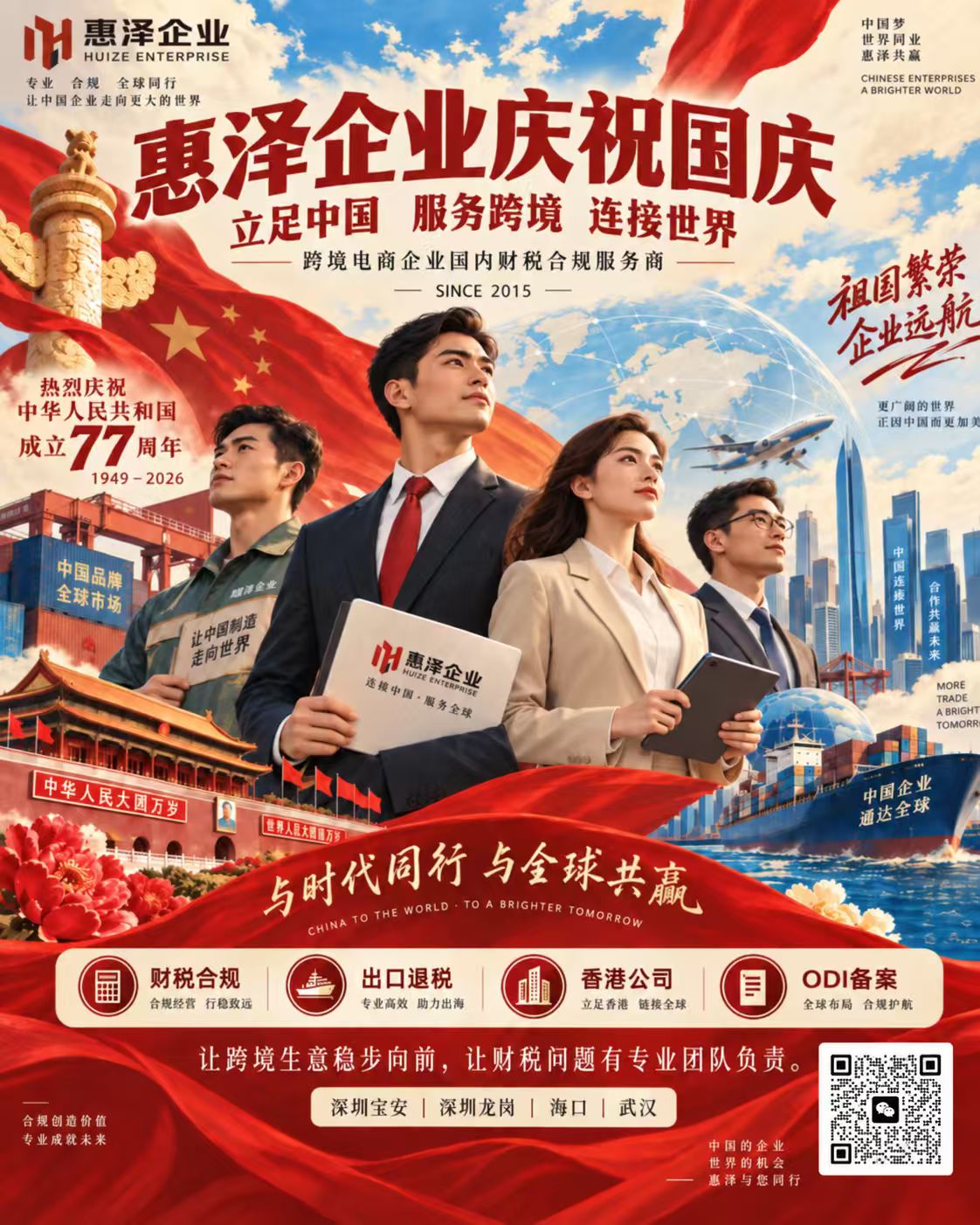 惠泽企业 2026 年国庆祝福海报:立足中国,服务跨境,连接世界,与时代同行,与全球共赢