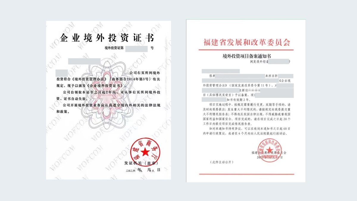 客户境外投资项目备案通知书与企业境外投资证书(已脱敏)