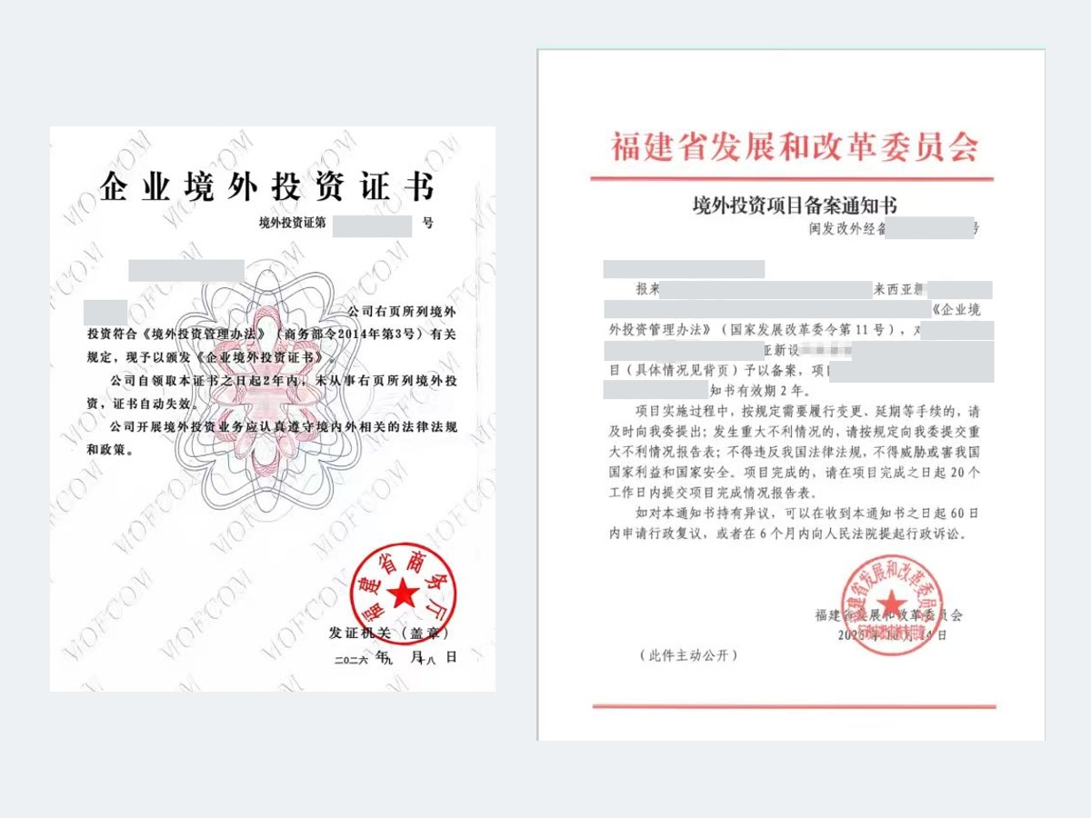 客户福建省发改境外投资项目备案通知书与商务企业境外投资证书(已脱敏)