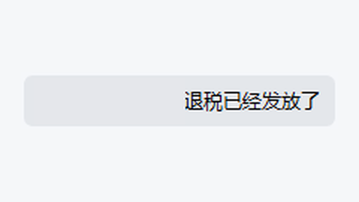客户退税发放反馈(已脱敏)