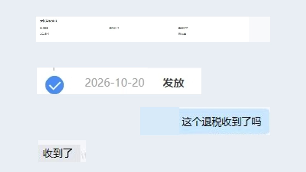 出口退税办理进度与客户收款反馈（已脱敏）