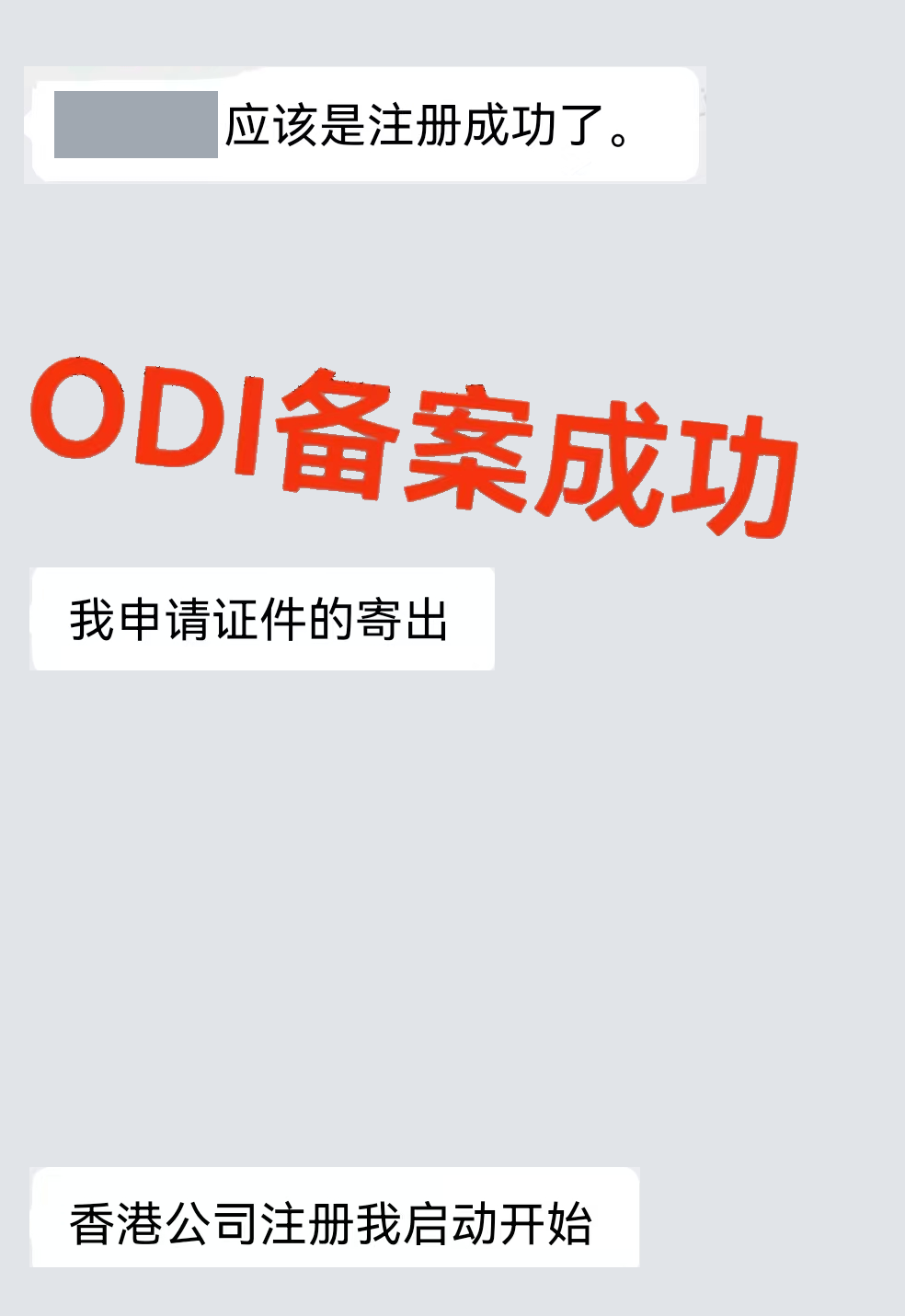 ODI项目1客户办理沟通截图节选，已脱敏
