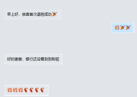 出口退税项目1客户聊天截图节选,已脱敏