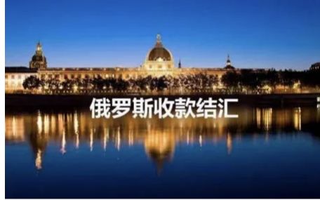 俄罗斯收款结汇与VTB上海分行开户资讯配图
