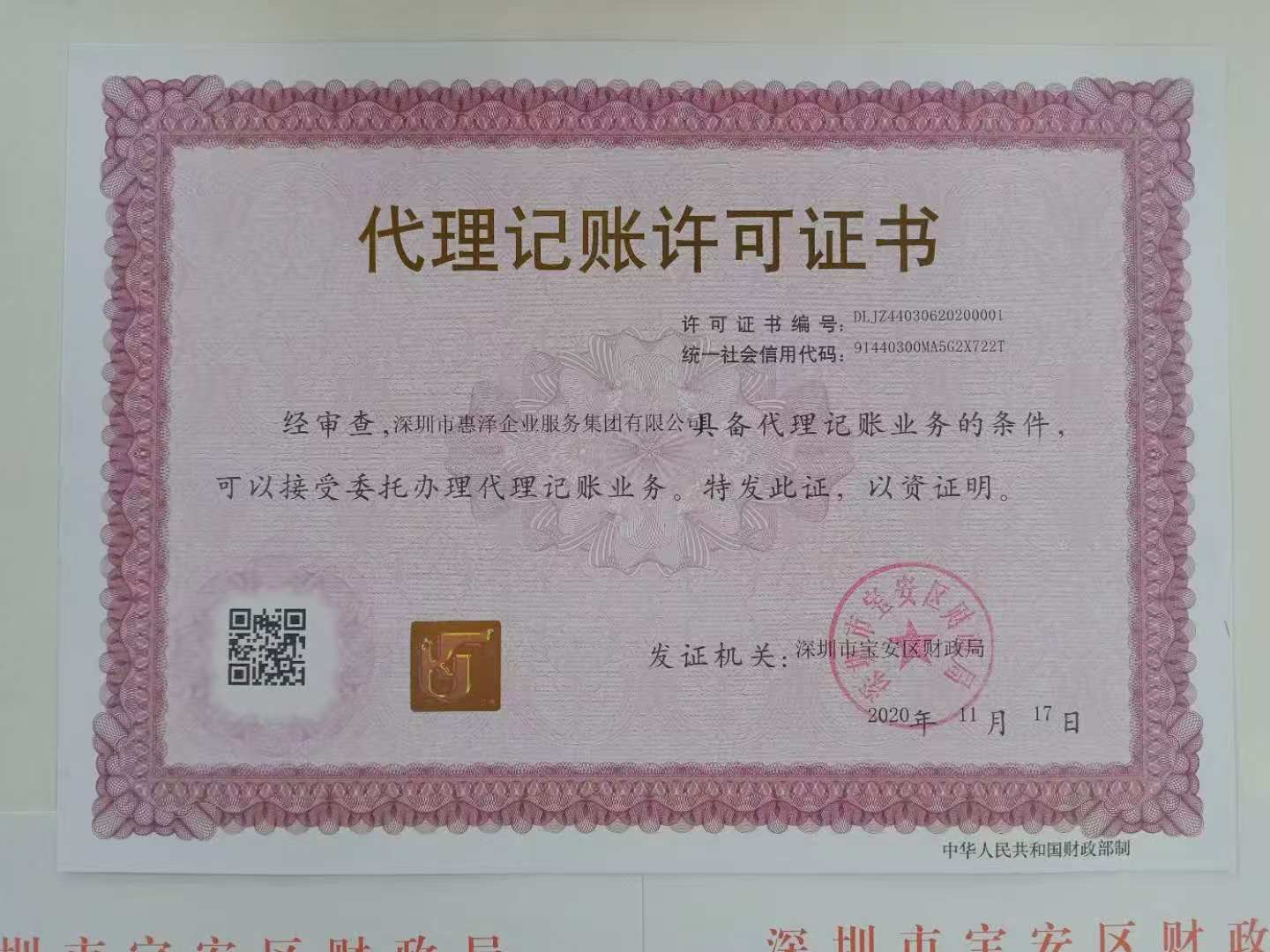 惠泽企业代理记账许可证书