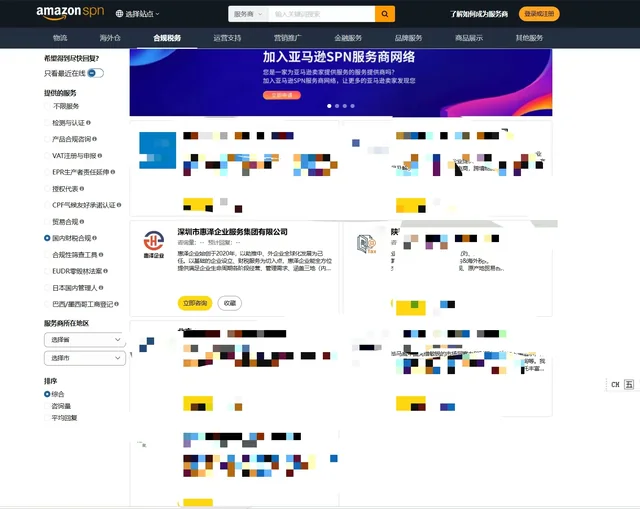 亚马逊 SPN 国内财税合规服务类别中的惠泽企业信息