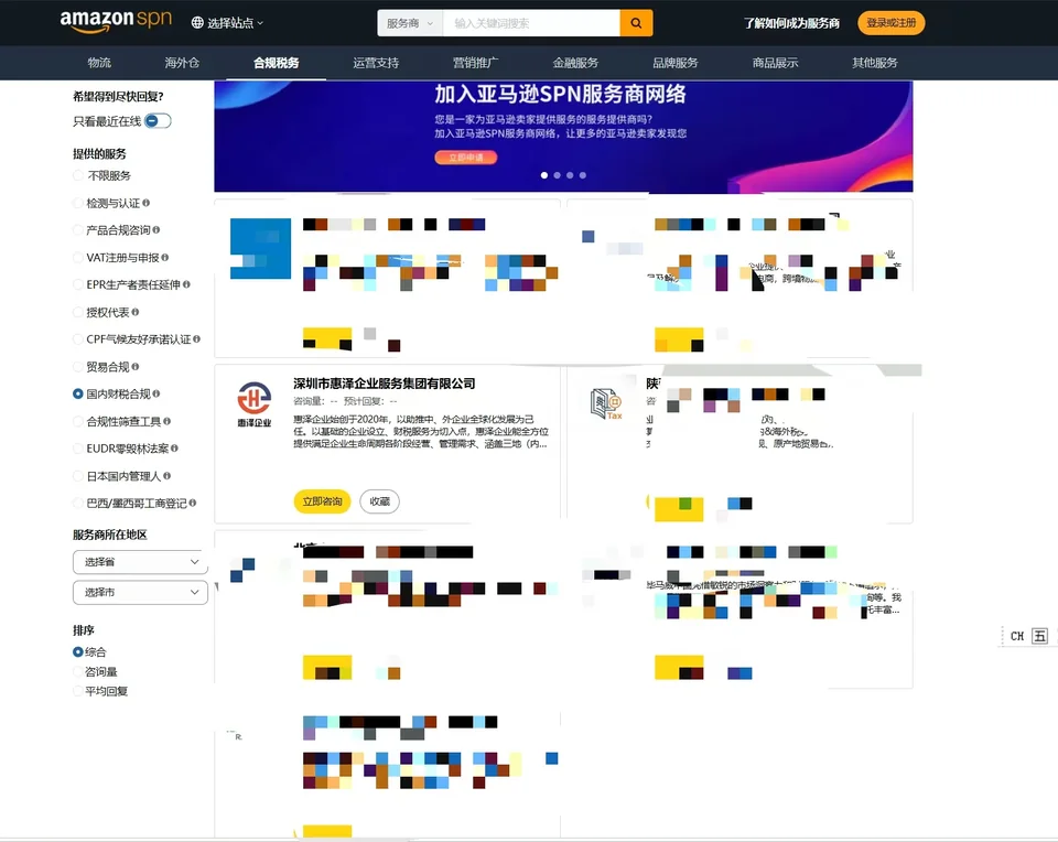 亚马逊财税合规服务商SPN目录中的惠泽企业信息