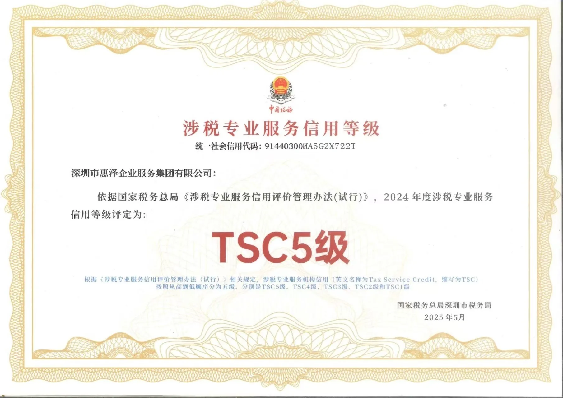 惠泽企业 TSC5 级涉税专业服务信用等级证书