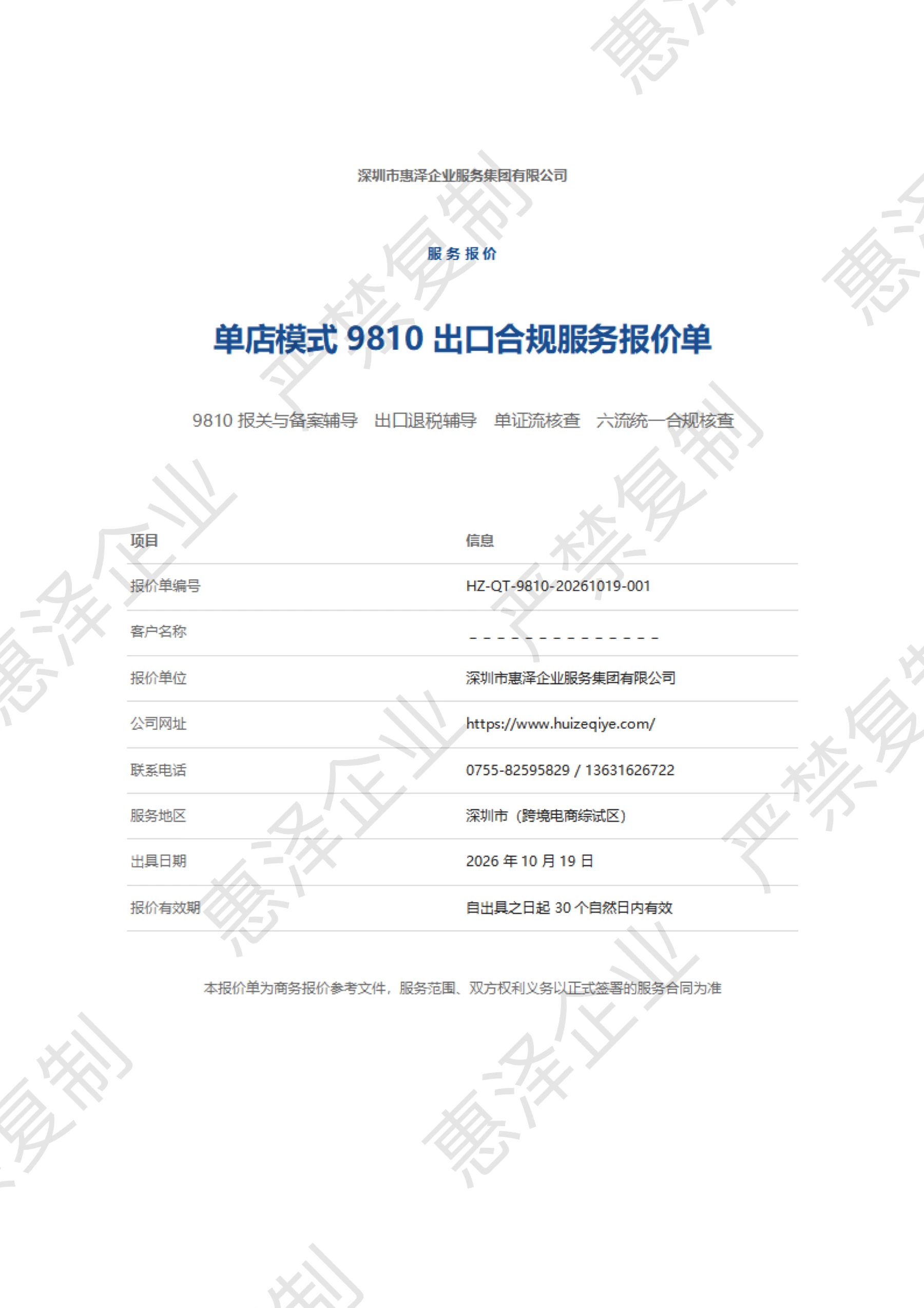 报价单第 1 页:封面,保留惠泽企业严禁复制水印