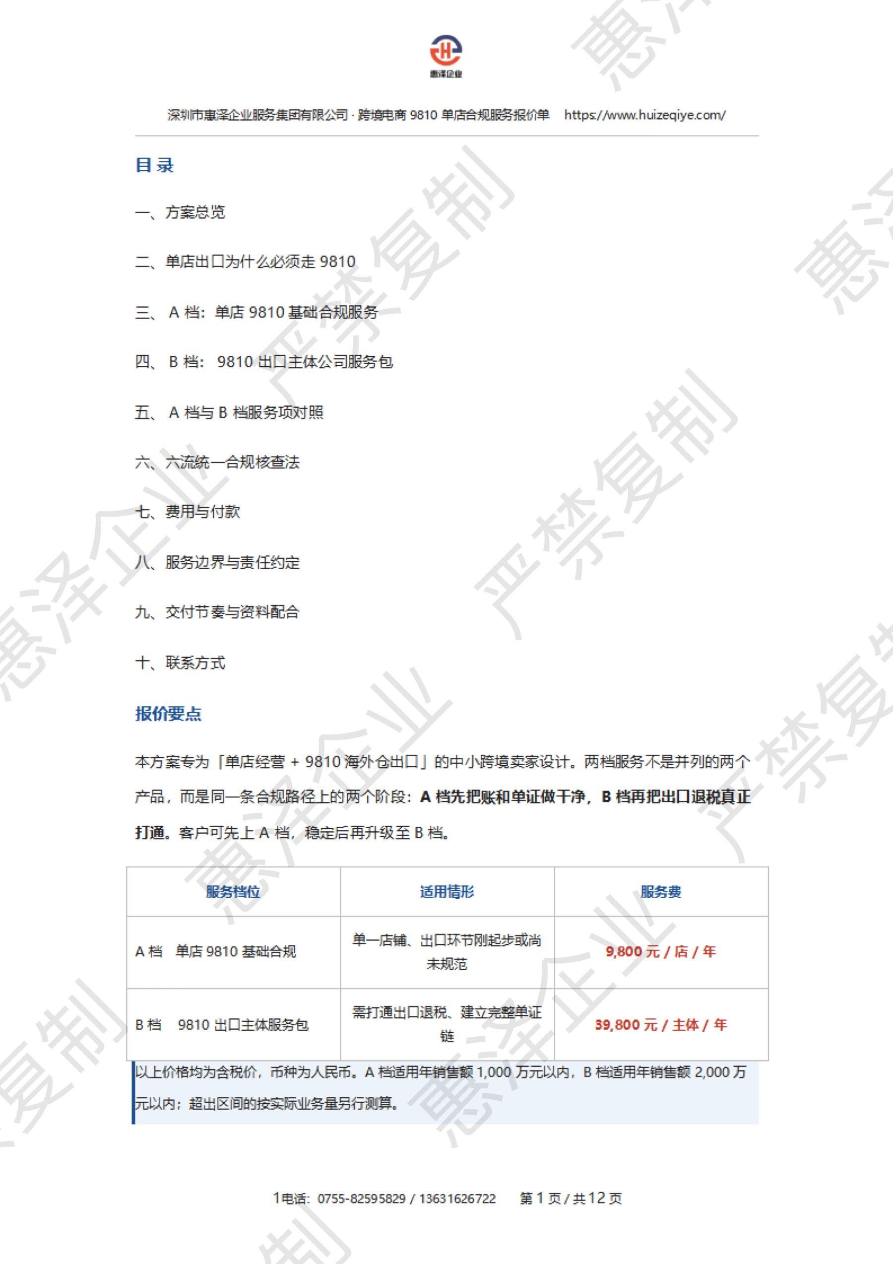 报价单第 2 页:目录与报价要点,保留惠泽企业严禁复制水印