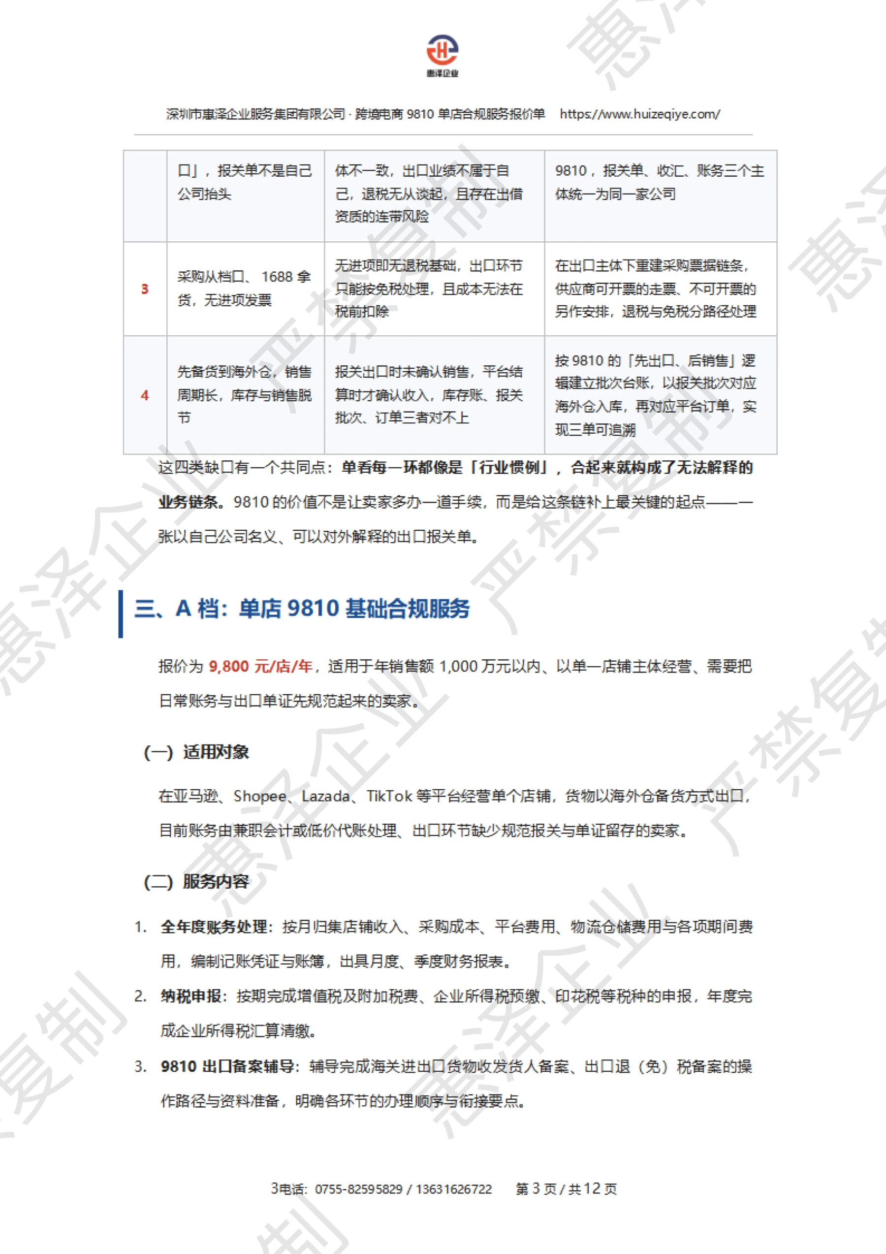 报价单第 4 页:A 档适用对象,保留惠泽企业严禁复制水印