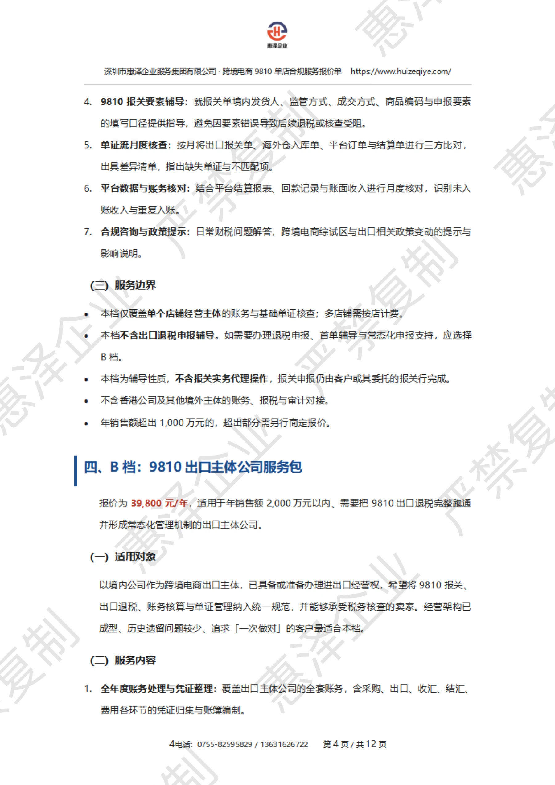 报价单第 5 页:A 档边界与 B 档介绍,保留惠泽企业严禁复制水印