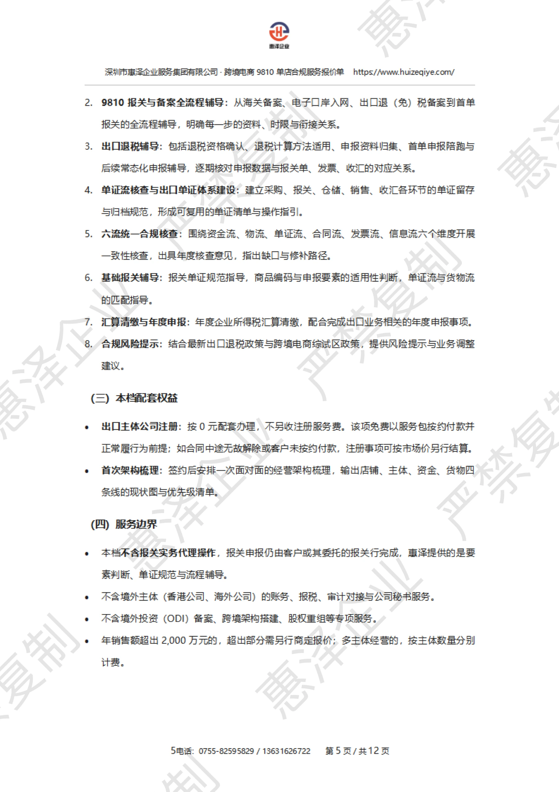 报价单第 6 页:B 档服务内容,保留惠泽企业严禁复制水印