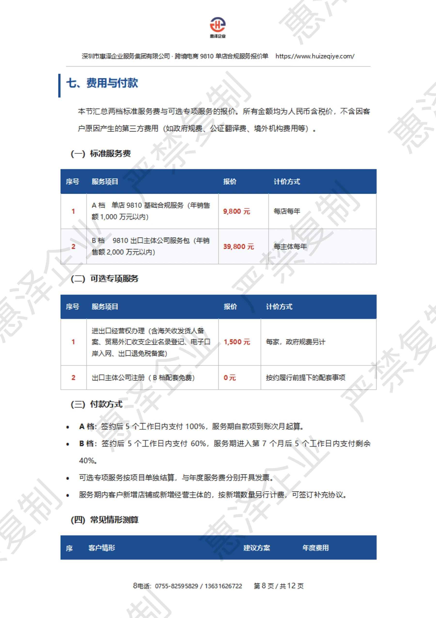 报价单第 9 页:费用与付款,保留惠泽企业严禁复制水印