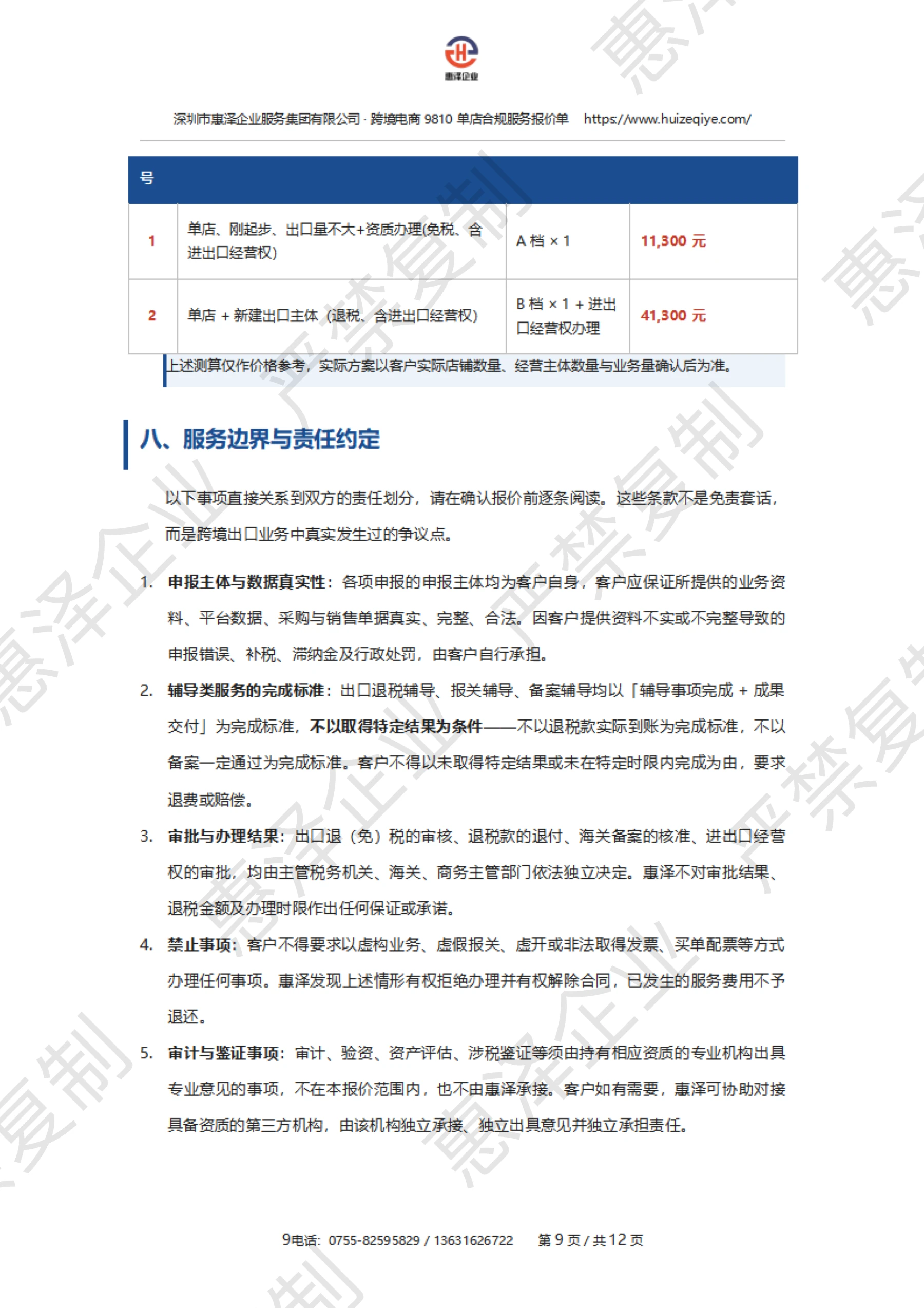 报价单第 10 页:费用示例与责任约定,保留惠泽企业严禁复制水印