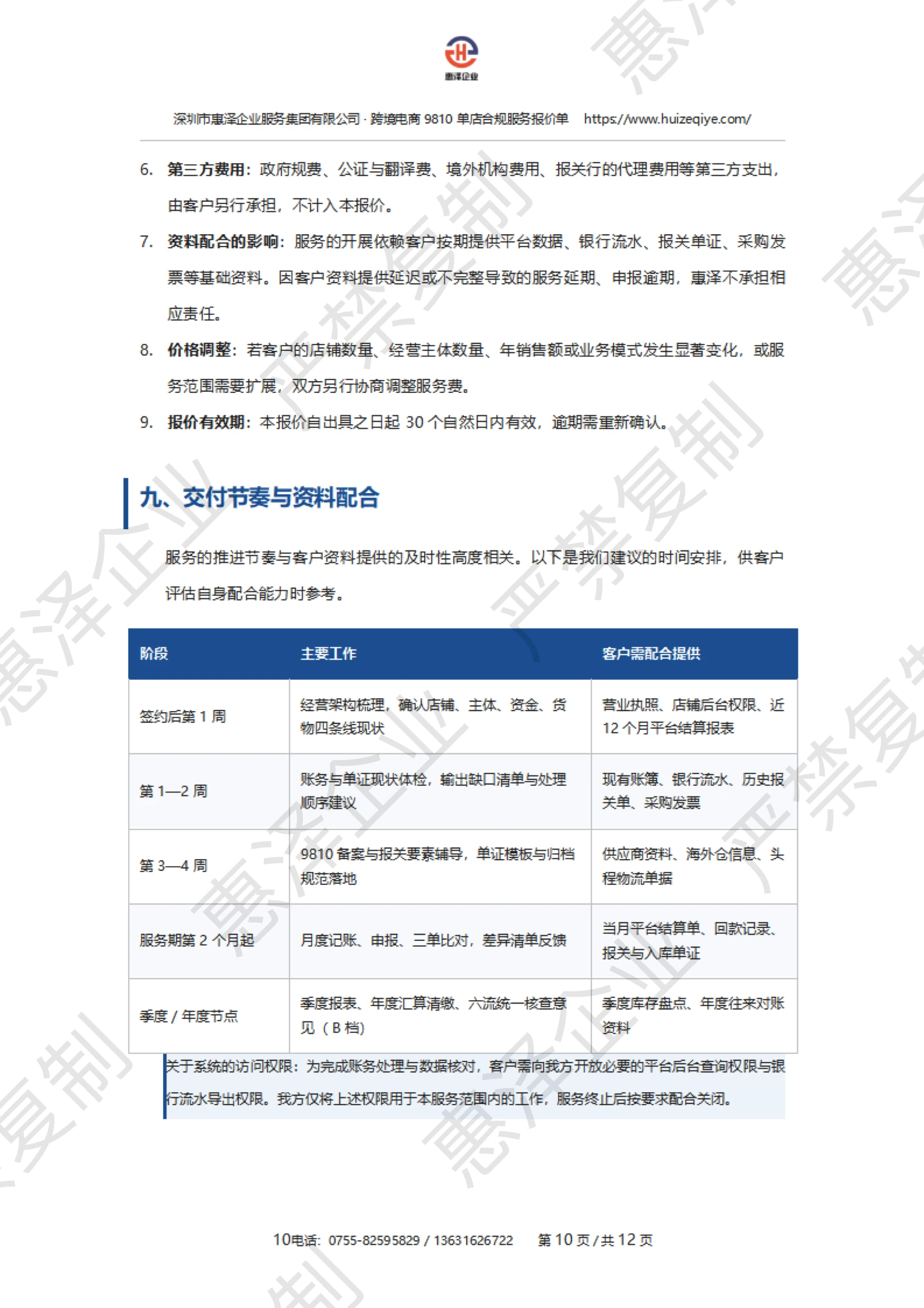 报价单第 11 页:交付与资料配合,保留惠泽企业严禁复制水印