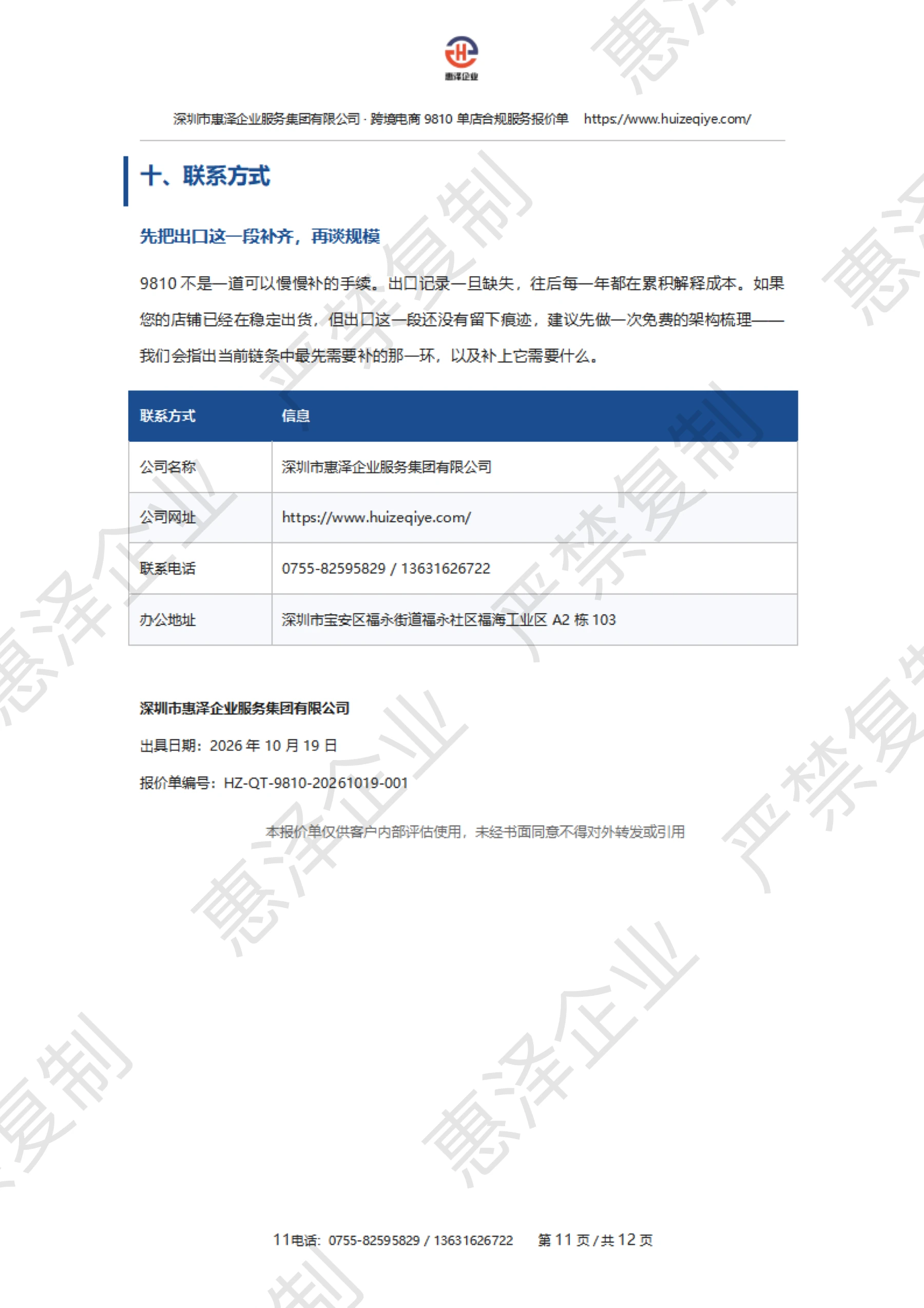 报价单第 12 页:联系方式,保留惠泽企业严禁复制水印