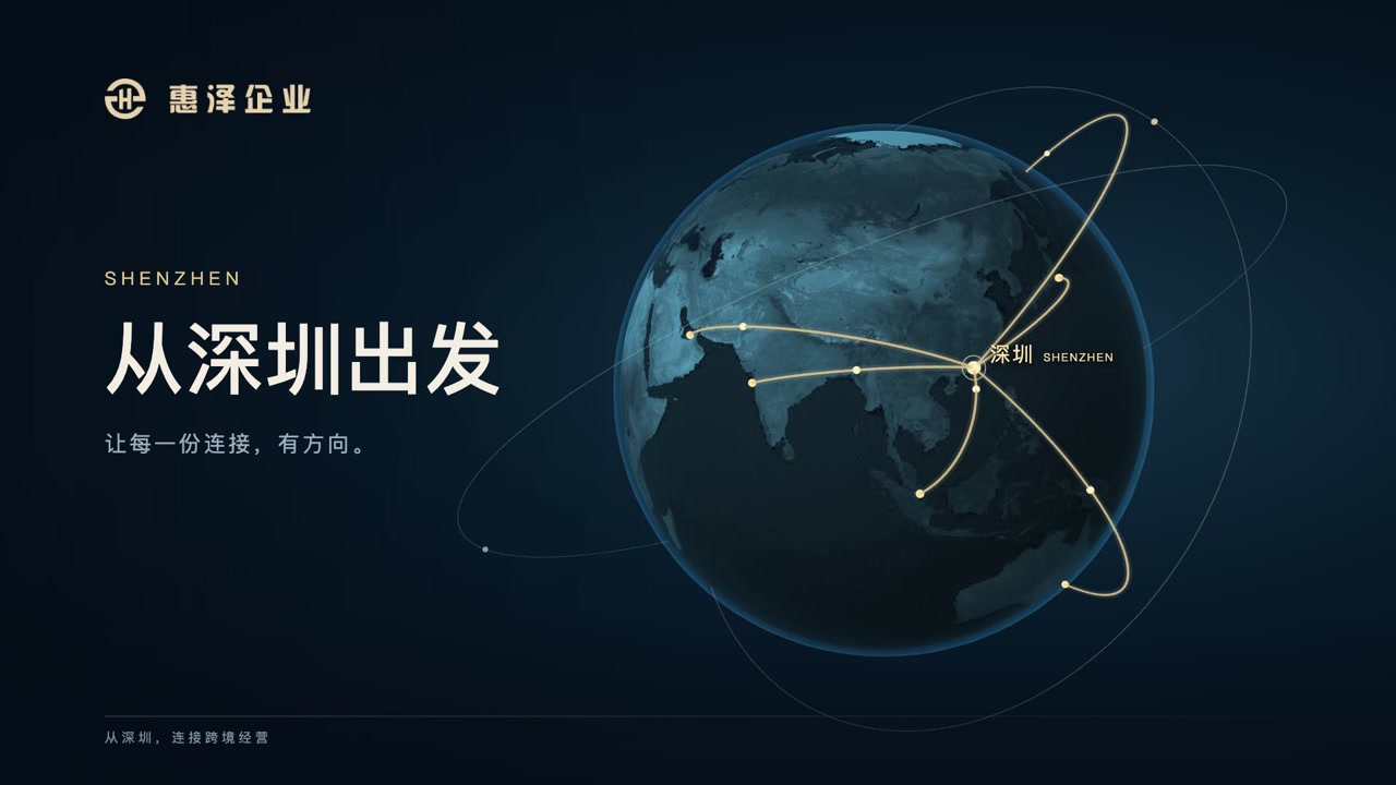 深圳连接全球的金色地球光轨